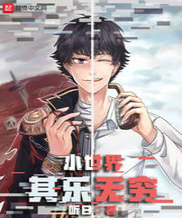 小世界其乐无穷写的什么