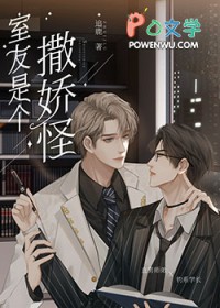 直男的清冷室友是娇气包百度云