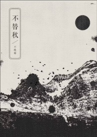不替秋by不胜寒小说