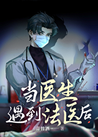 当医生遇到法医后沈易